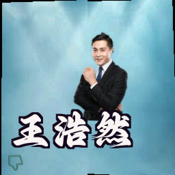 王浩然