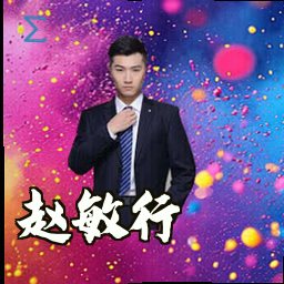 赵敏行
